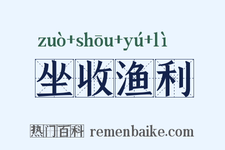 坐收渔利是什么意思的图片